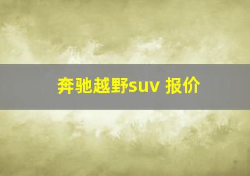 奔驰越野suv 报价